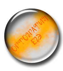 Орфография в ЕГЭ. Теория и практика